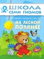 На лесной полянке Для занятий с детьми от 2 до 3 лет Серия: Школа Семи Гномов инфо 7891e.