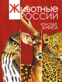 Животные России Красная книга Серия: Красная книга инфо 8107e.