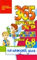 365 лучших игр для умных и сообразительных детей 6-8 лет на каждый день Серия: Золотая коллекция игр инфо 9053e.