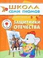 Защитники отечества Для занятий с детьми от 5 до 6 лет Серия: Школа Семи Гномов инфо 9204e.