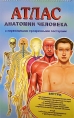 Атлас анатомии человека с перекидными прозрачными постерами (на спирали) Издательство: Лабиринт Пресс, 2005 г Твердый переплет, 14 стр ISBN 5-9287-0861-0, 101678-157-1116 Формат: 205x320 инфо 9431e.