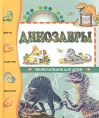 Динозавры Энциклопедия для детей Серия: Познакомься, это инфо 9482e.