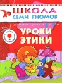 Уроки этики Для занятий с детьми от 6 до 7 лет Серия: Школа Семи Гномов инфо 9651e.