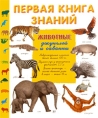 Первая книга знаний Животные джунглей и саванны Серия: Первая книга знаний инфо 9888e.