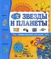 Звезды и планеты Энциклопедия для детей Серия: Познакомься, это инфо 9997e.